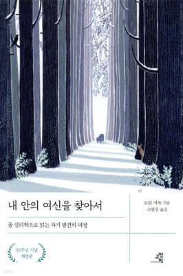 내 안의 여신을 찾아서