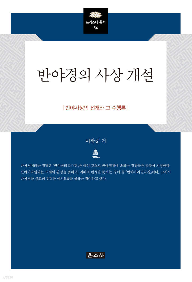 반야경의 사상 개설