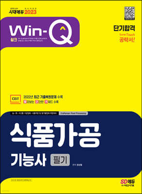 2023 Win-Q 식품가공기능사 필기 단기합격