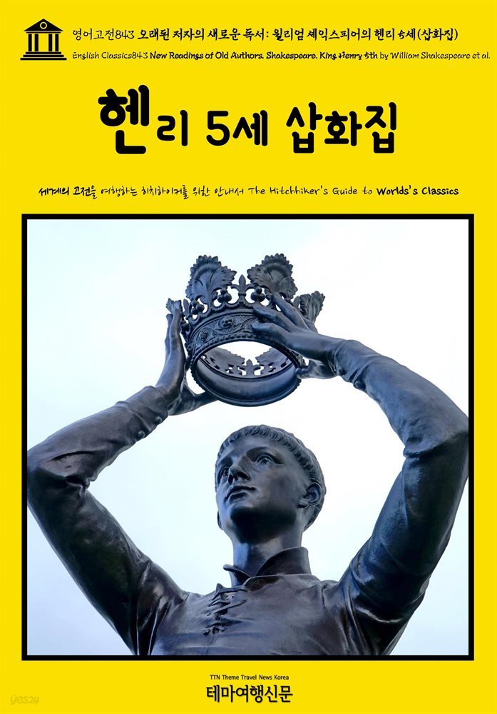 영어고전843 오래된 저자의 새로운 독서: 윌리엄 셰익스피어의 헨리 5세(삽화집)(English Classics843 New Readings of Old Authors. Shake