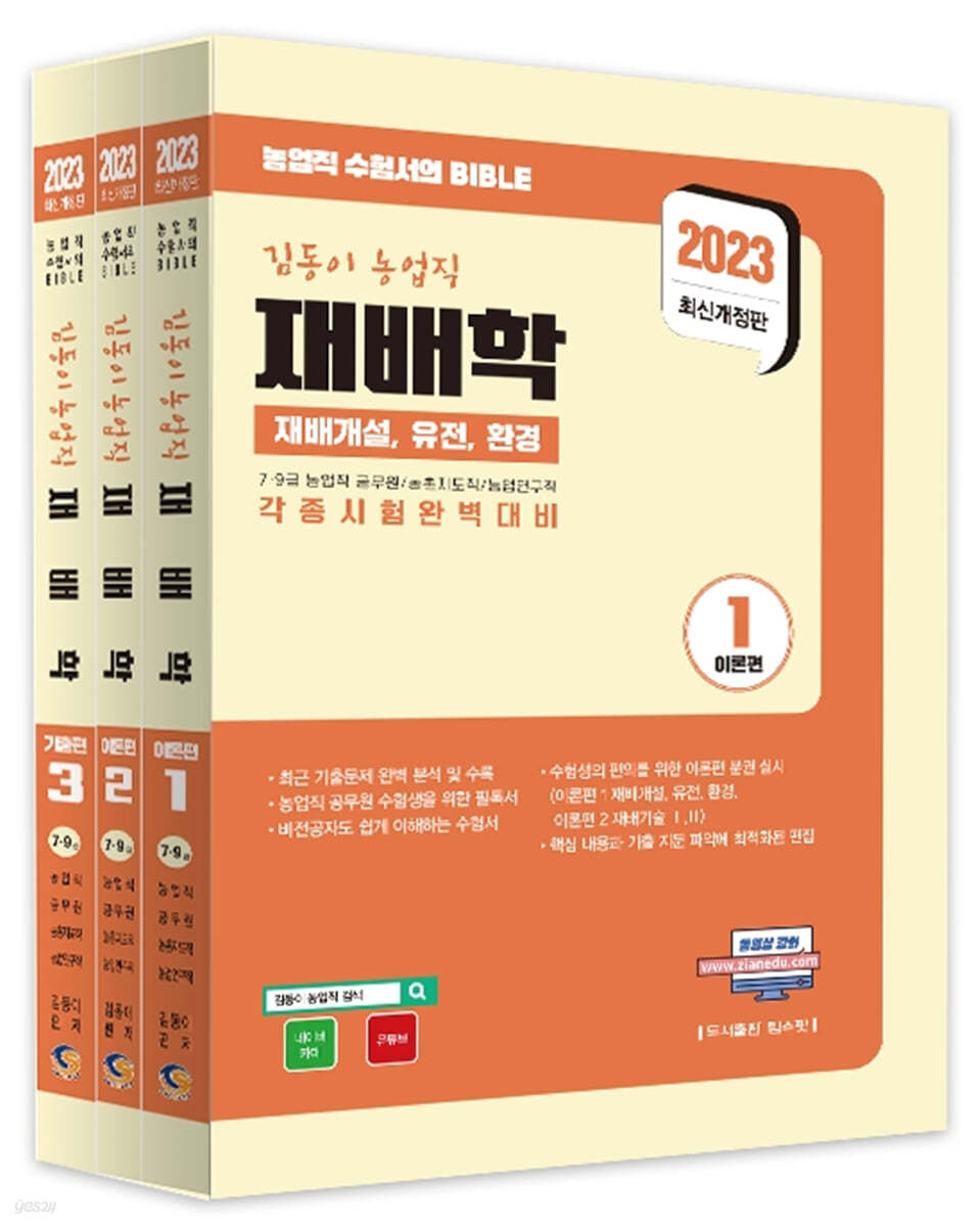2023 김동이 농업직 재배학