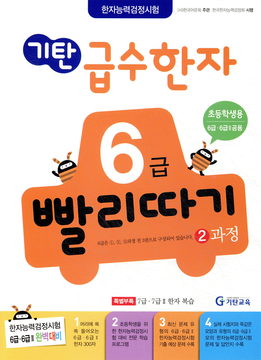 기탄 급수한자 6급 빨리따기 2과정