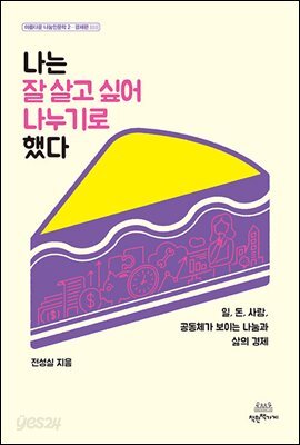나는 잘 살고 싶어 나누기로 했다