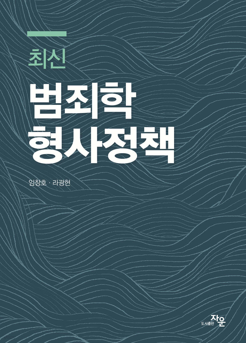 최신 범죄학·형사정책