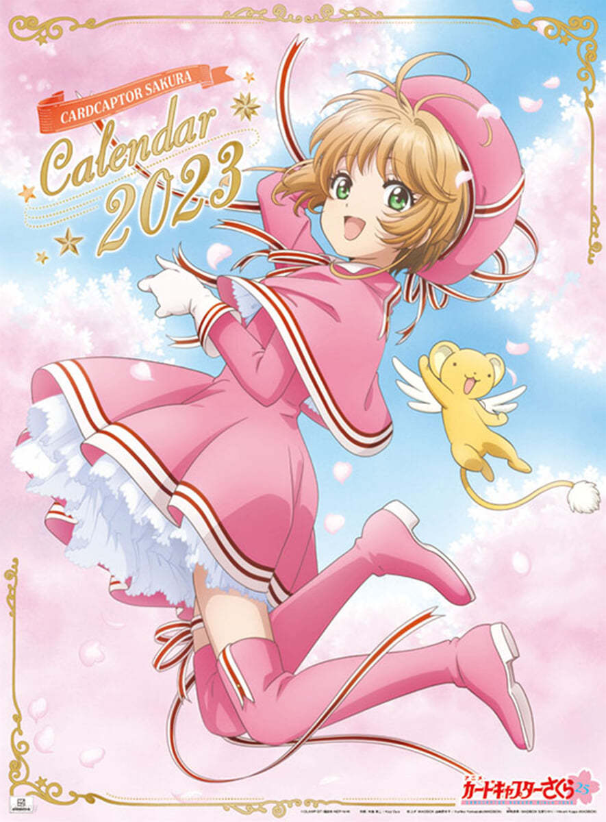 カ-ドキャプタ-さくら 2023年 カレンダ-
