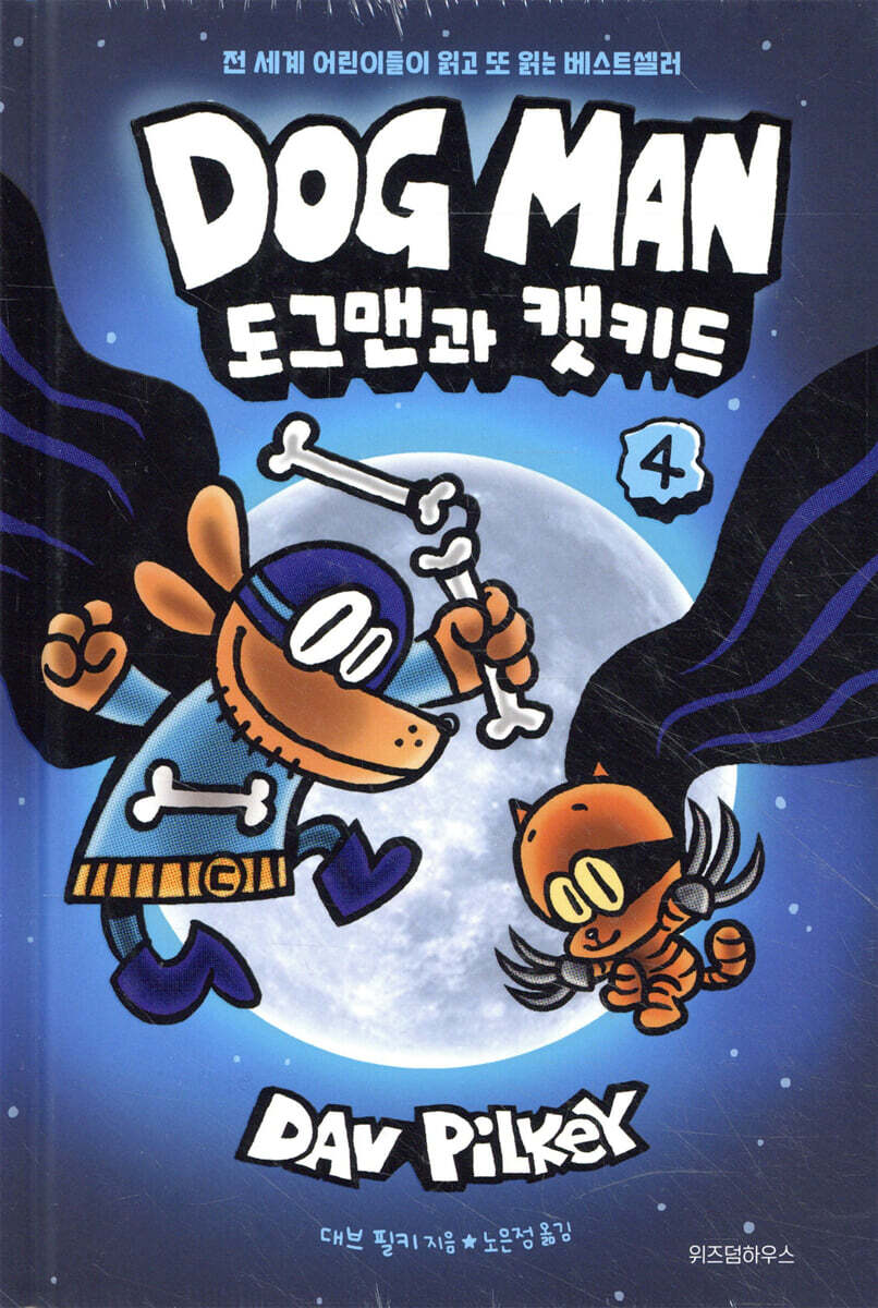 도그맨 4