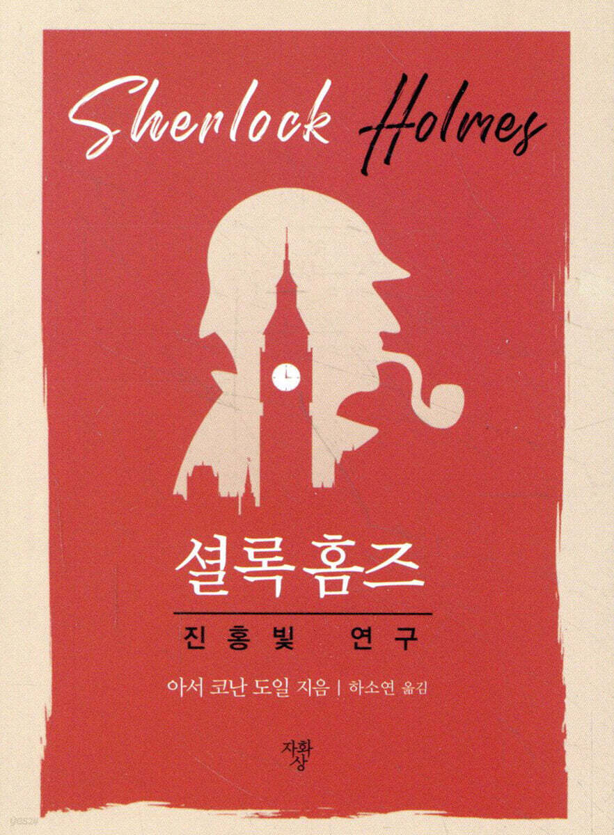 셜록 홈즈 진홍빛 연구 (포켓북)