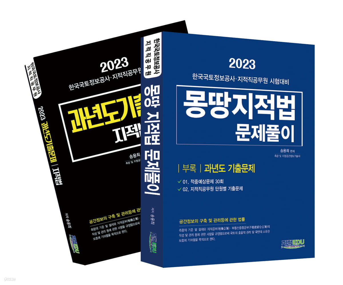 2023 몽땅 지적법 문제풀이