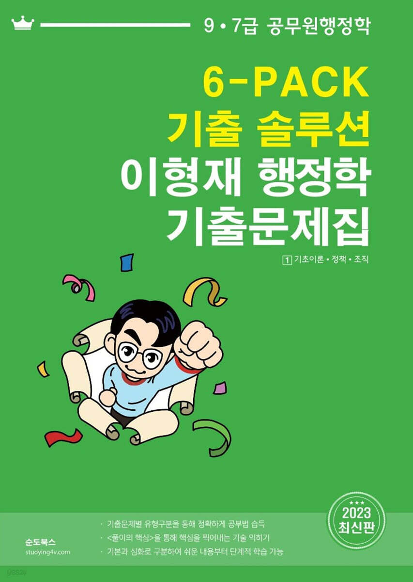 2023 이형재 행정학 기출문제집(6-PACK 기출 솔루션)