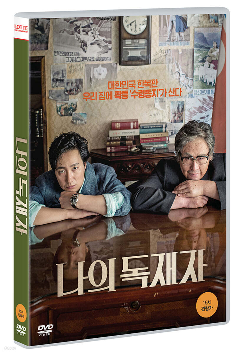 나의 독재자 (1Disc, 보급판)