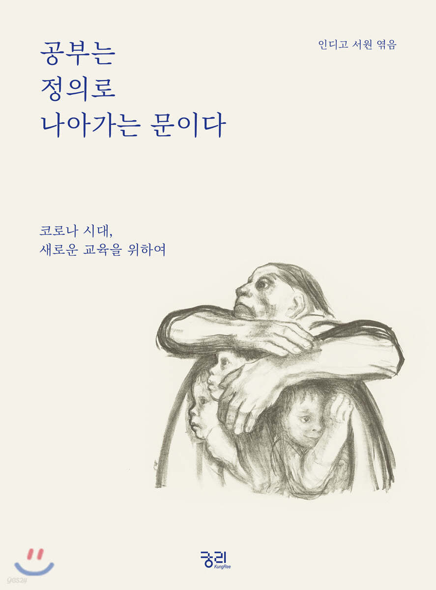 공부는 정의로 나아가는 문이다