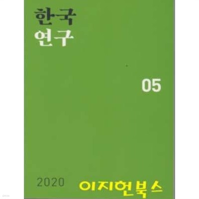 한국연구 5집 (2020)