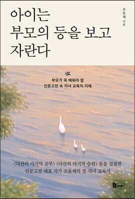 아이는 부모의 등을 보고 자란다