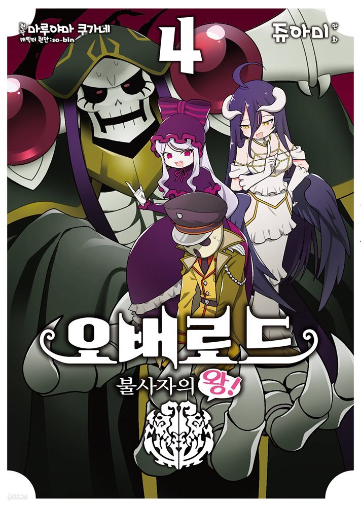 [대여] 오버로드 불사자의 왕! 04권