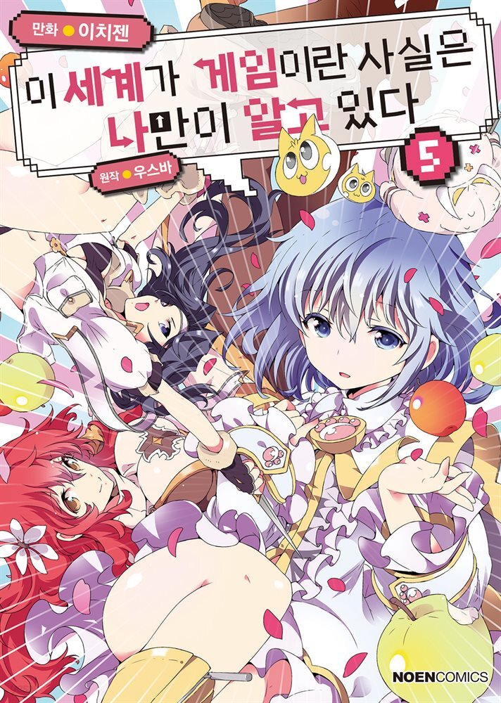 [대여] 이 세계가 게임이란 사실은 나만이 알고 있다 5권