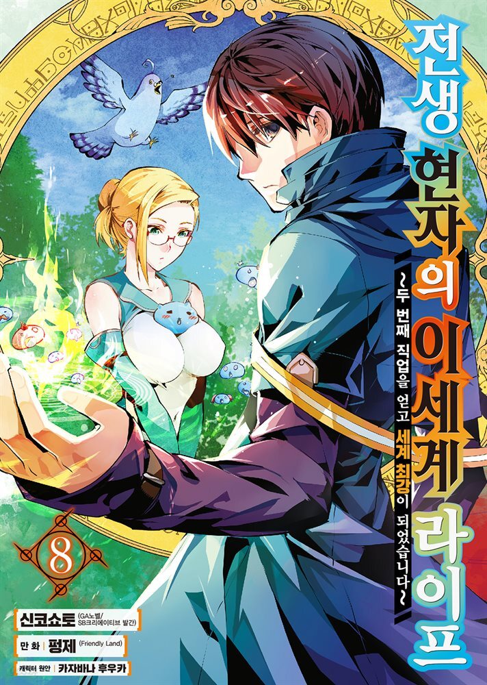 [대여] 전생 현자의 이세계 라이프 08권