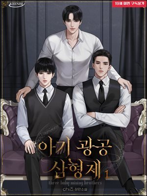 [BL] 아기 광공 삼형제