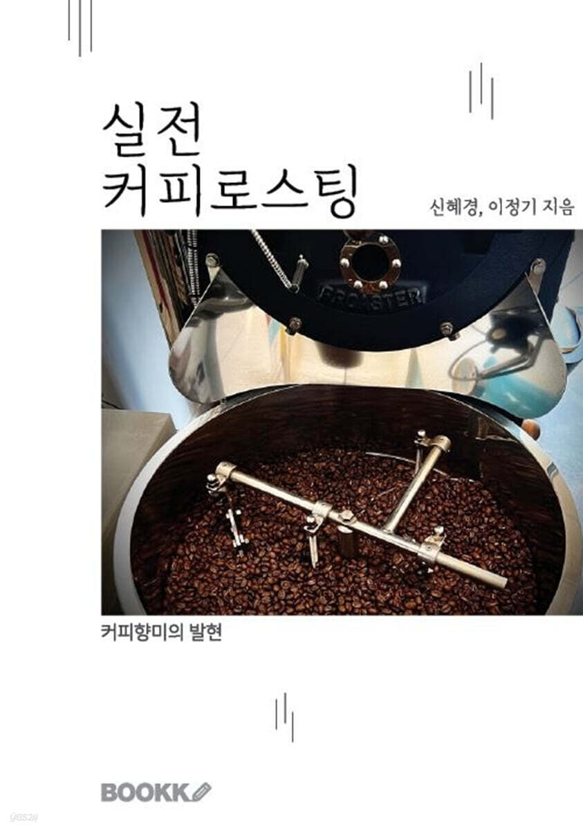 실전 커피로스팅 (컬러판)