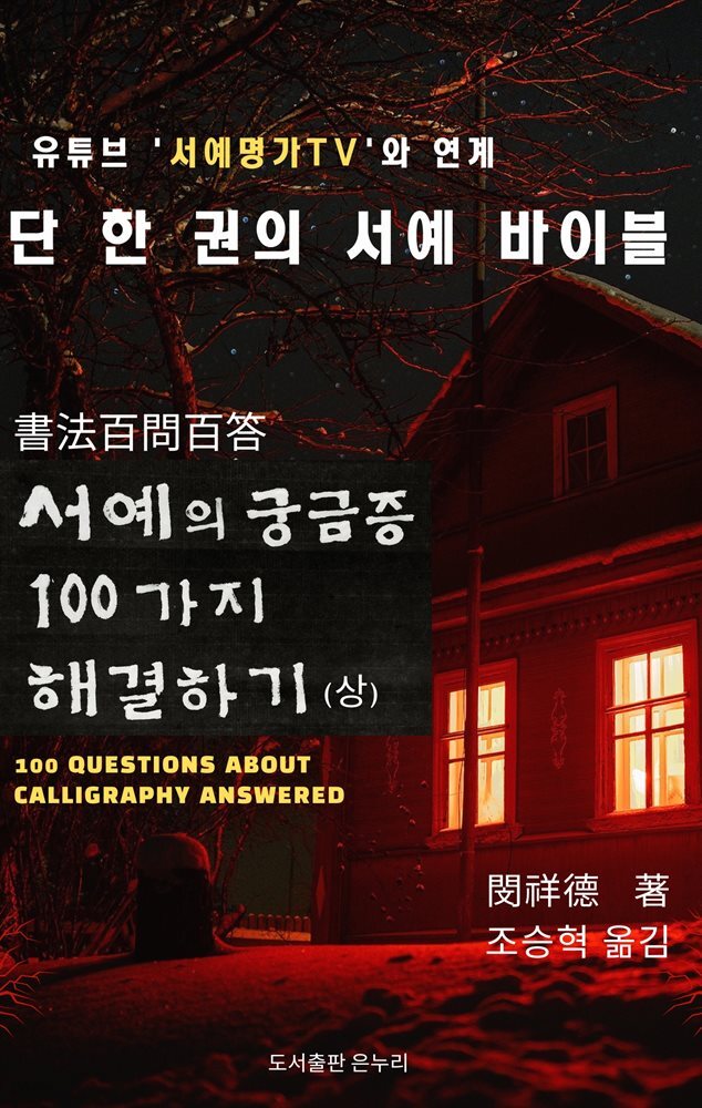 서예의 궁금증 100가지 해결하기