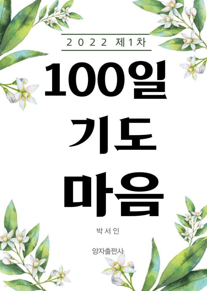 100일 기도 마음