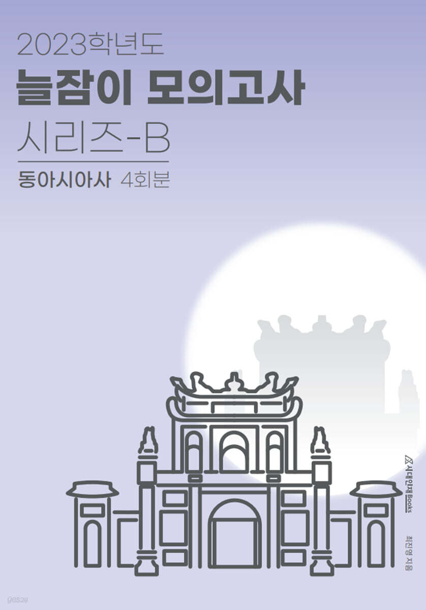 2023학년도 늘잠이 모의고사 시리즈-B 동아시아사 (2022년) - 예스24