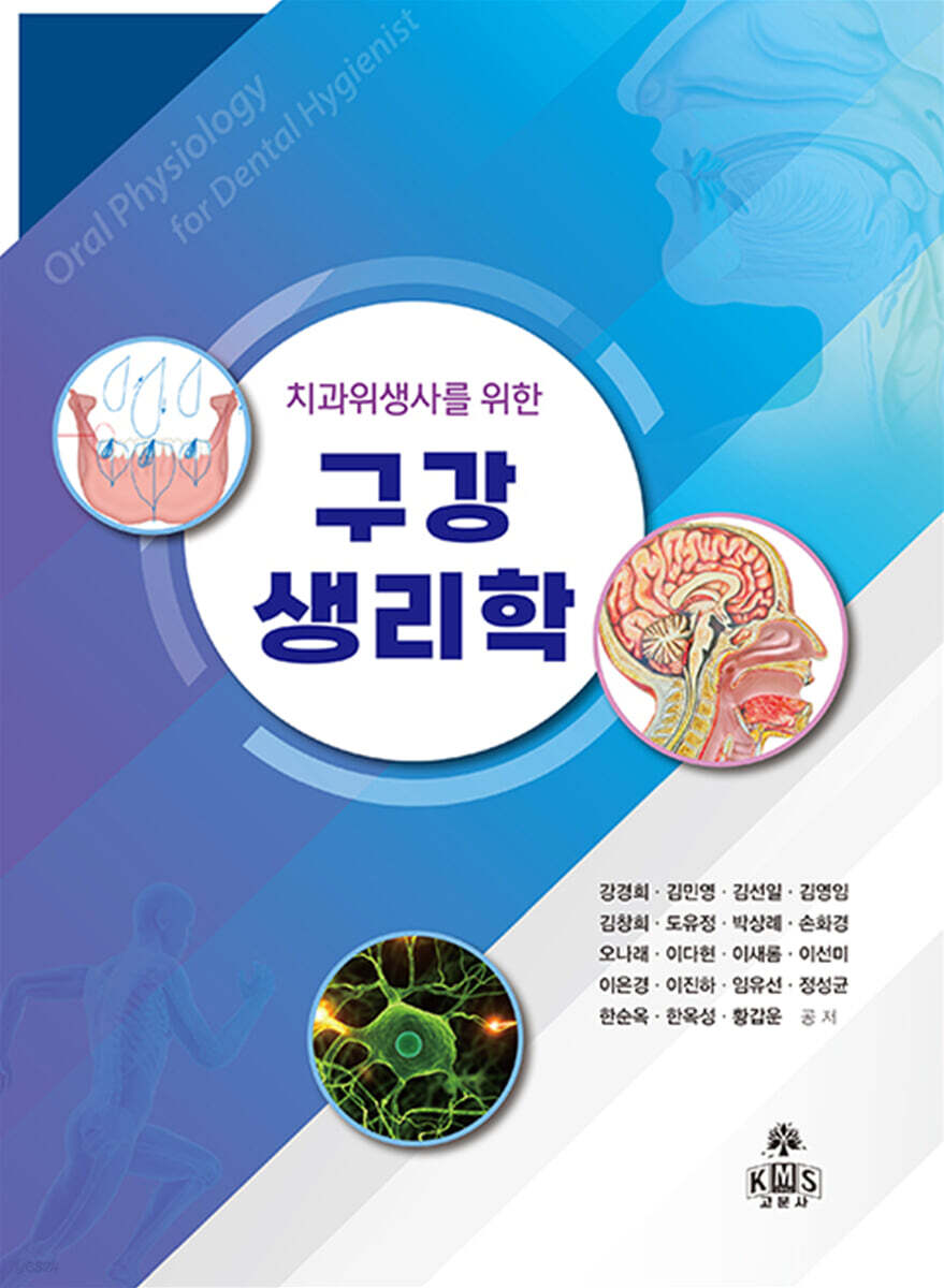 치과위생사를 위한 구강생리학