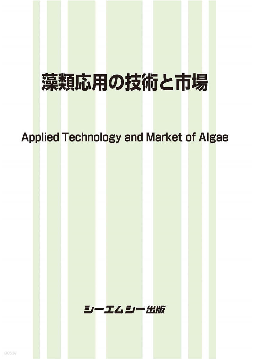 藻類應用の技術と市場