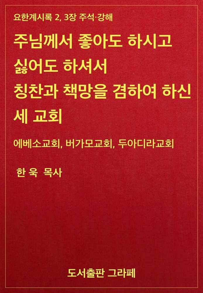 주님께서 좋아도 하시고 싫어도 하셔서  칭찬과 책망을 겸하여 하신 세 교회:  에베소교회, 버가모교회, 두아디라교회