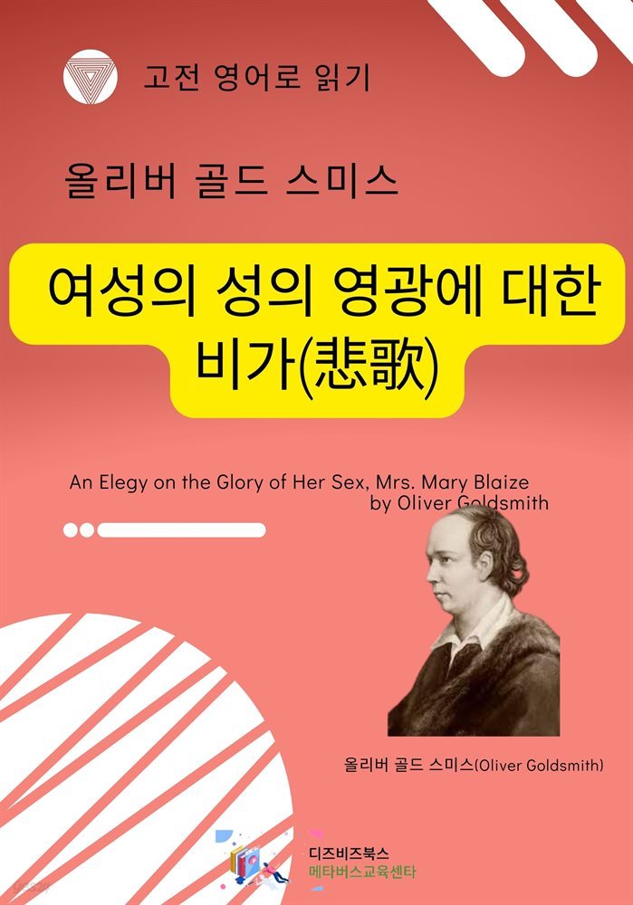 올리버 골드스미스의 여성의 성의 영광에 대한 비가(悲歌)