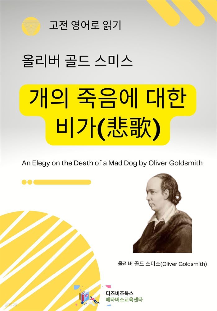 올리버 골드스미스의 개의 죽음에 대한 비가(悲歌)