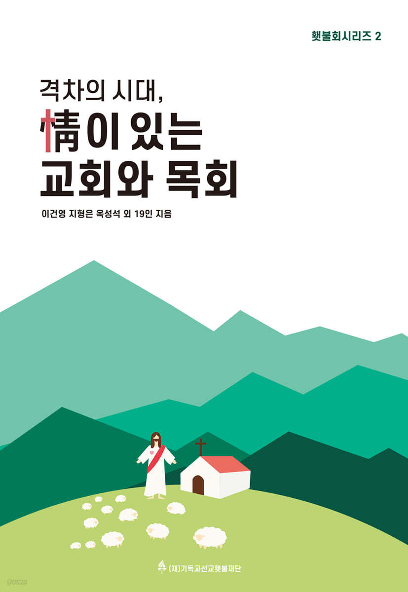 격차의 시대, 정(情)이 있는 교회와 목회 횃불회 시리즈 2