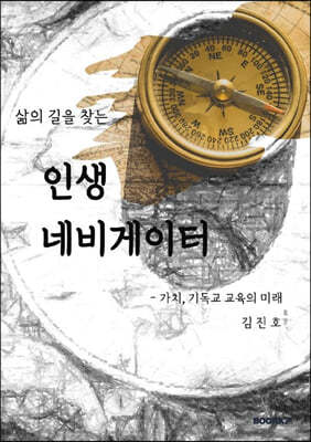 삶의 길을 찾는 인생 네비게이터