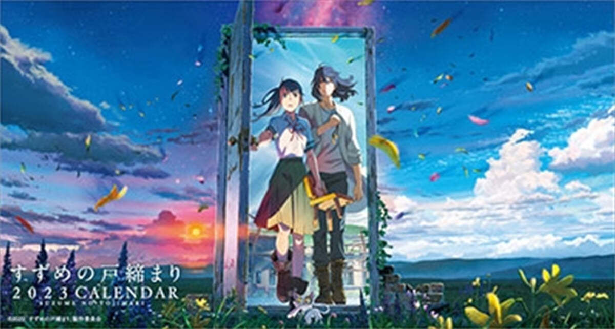 セパレ-ト卓上 すずめの戶締まり 2023年 カレンダ-