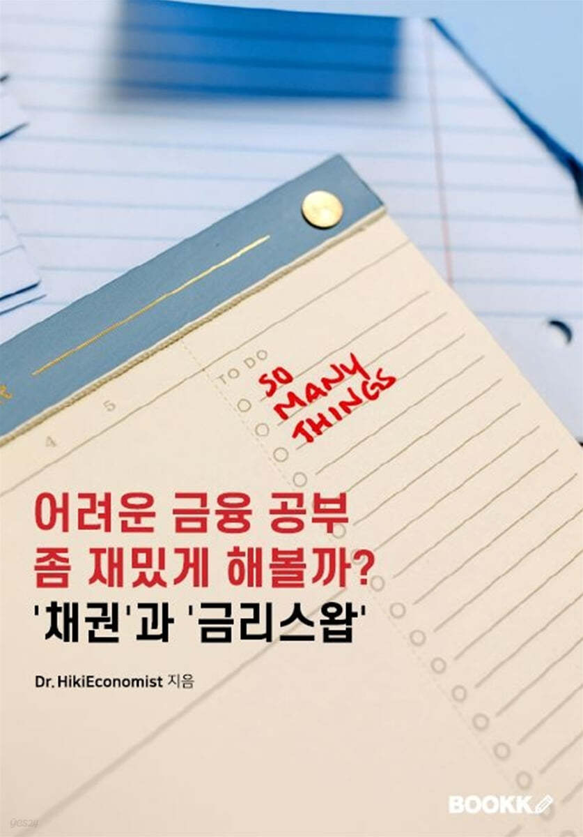 어려운 금융 공부 좀 재밌게 해볼까? '채권'과 '금리스왑'