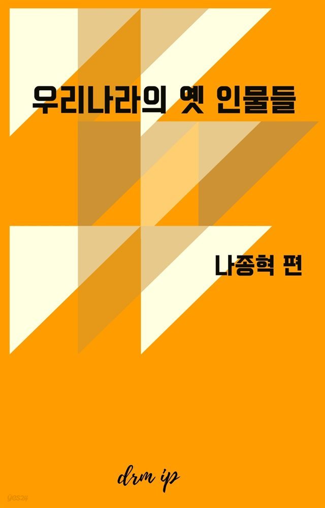 우리나라의 옛 인물들