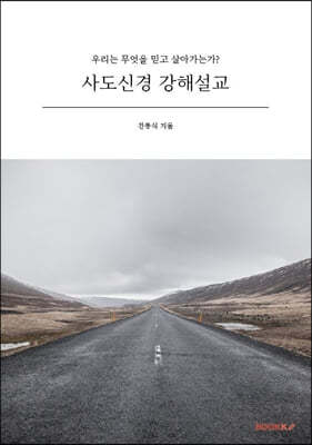 사도신경 강해설교