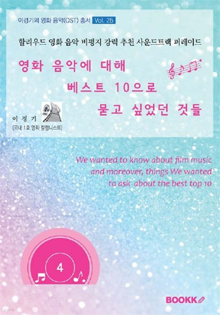 영화 음악에 대해 베스트 10으로 묻고 싶었던 것들 제4권
