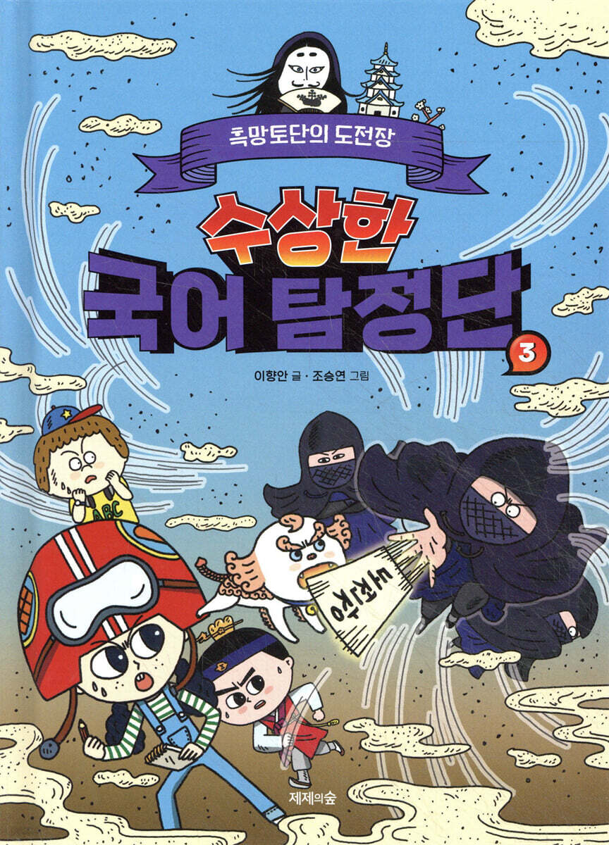 수상한 국어 탐정단 3