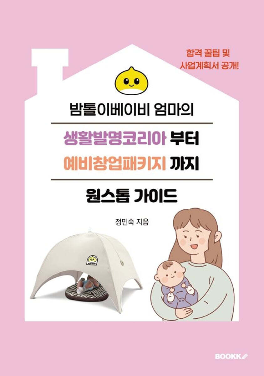 BOOKK(부크크) 밤톨이베이비 엄마의 생활발명코리아부터 예비창업패키지까지 원스톱 가이드