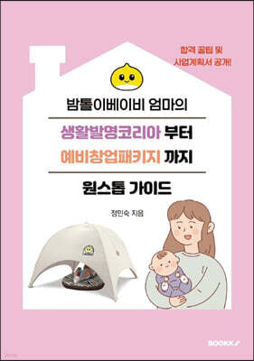 밤톨이베이비 엄마의 생활발명코리아부터 예비창업패키지까지 원스톱 가이드