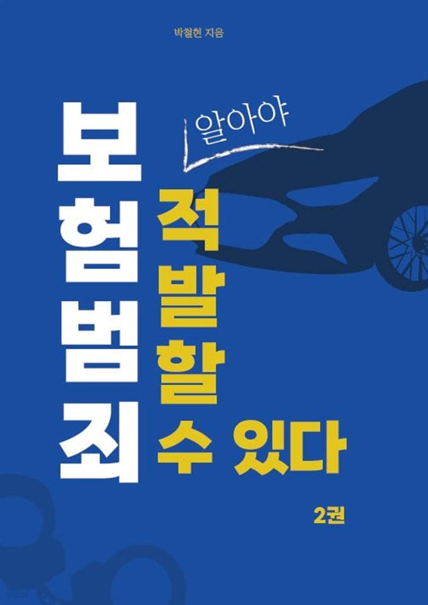 보험 범죄, 알아야 적발할 수 있다 2