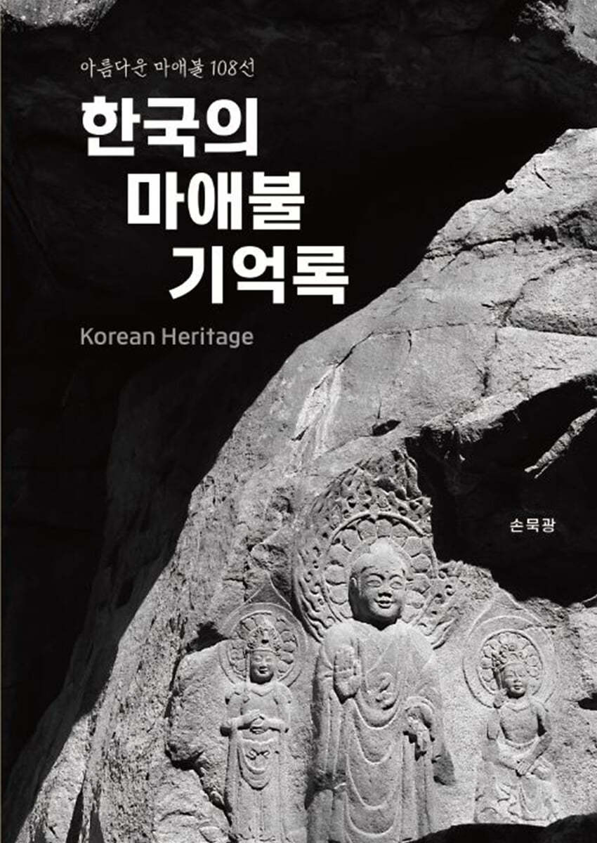 한국의 마애불 기억록