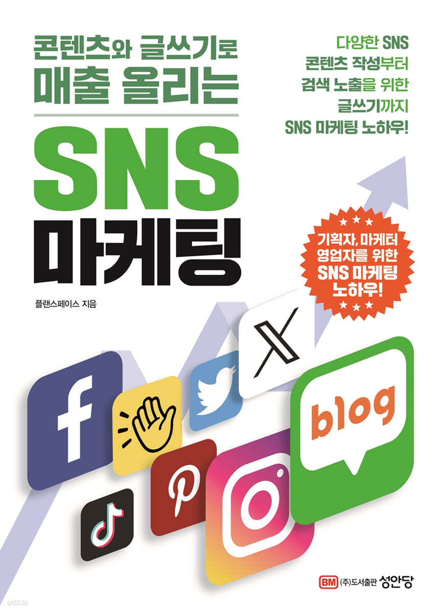 콘텐츠와 글쓰기로 매출 올리는 SNS 마케팅