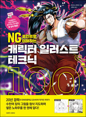 NG 포인트로 이해하는 캐릭터 일러스트 테크닉 100