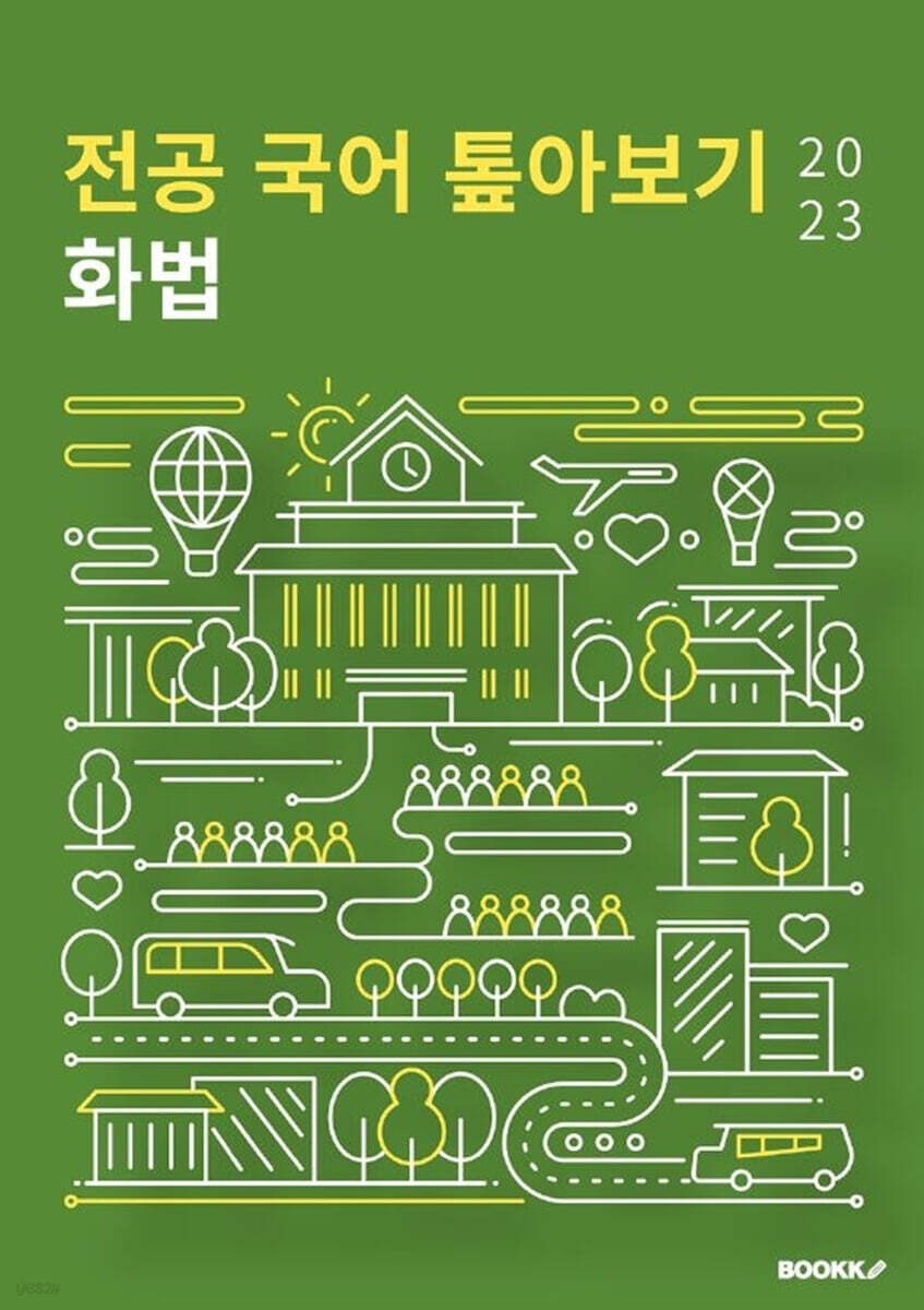 2023 전공 국어 톺아보기 화법