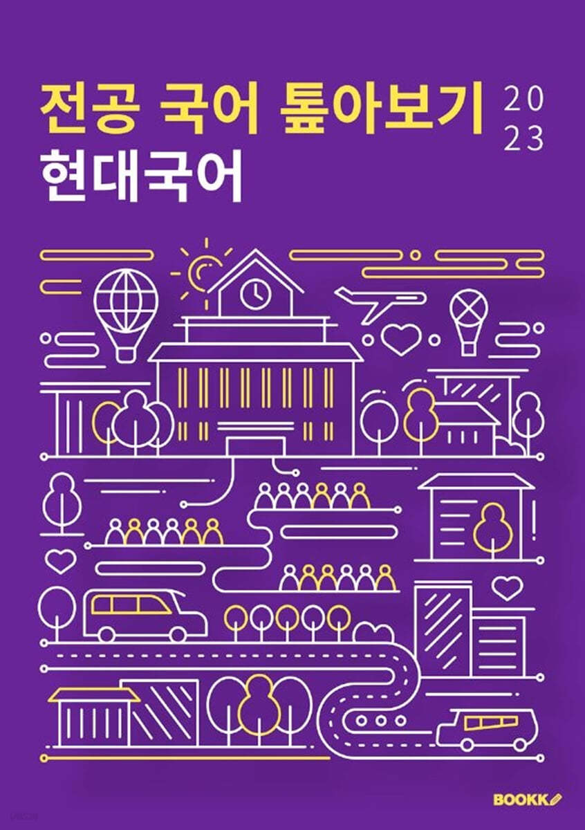 2023 전공 국어 톺아보기 현대국어