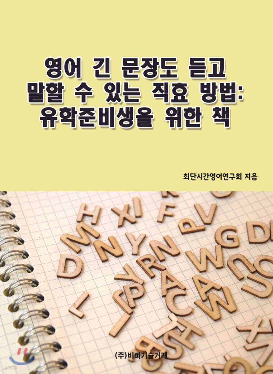 영어 긴 문장도 듣고 말할 수 있는 직효 방법 : 유학준비생을 위한 책
