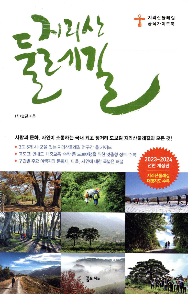 지리산둘레길