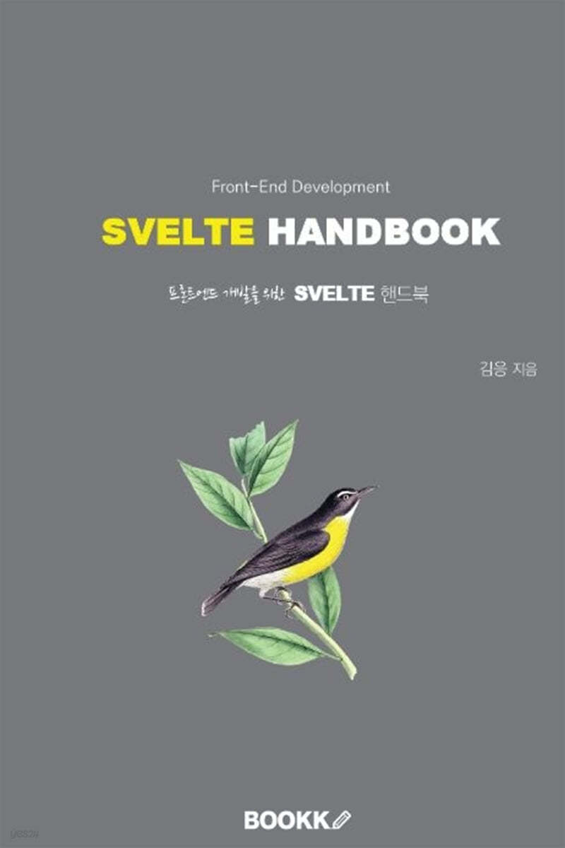프론트엔드 개발을 위한 SVELTE 핸드북