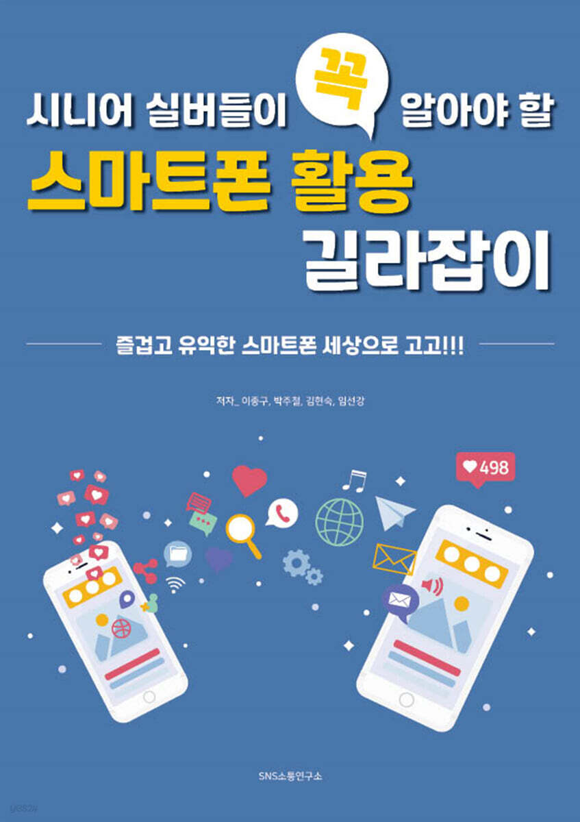 시니어 실버들이 꼭 알아야 할 스마트폰 활용 길라잡이